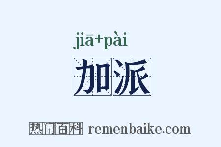 加派是什么意思的图片